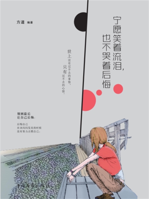 宁愿笑着流泪，也不哭着后悔