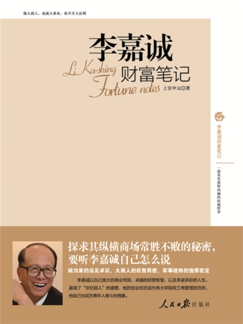 李嘉诚财富笔记