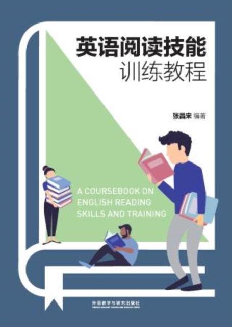 英语阅读技能训练教程