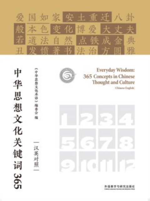 中华思想文化关键词365