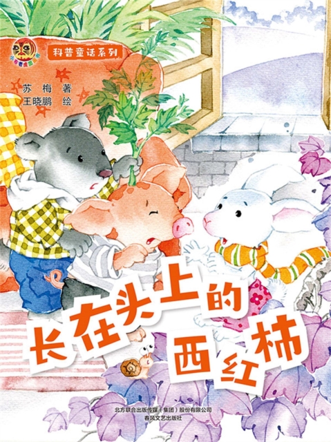 小布老虎图画书科普童话系列：长在头上的西红柿