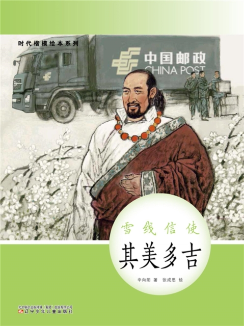 时代楷模绘本系列：雪线信使——其美多吉