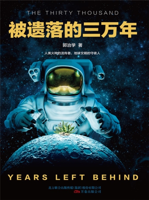 被遗落的三万年