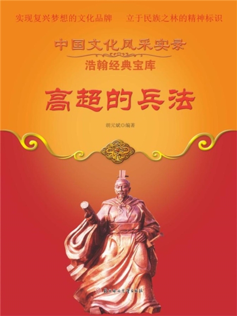 中国文化风采实录·浩翰经典宝库:高超的兵法