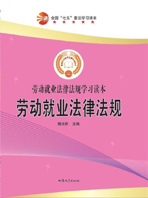 劳动就业法律法规学习读本：劳动就业法律法规
