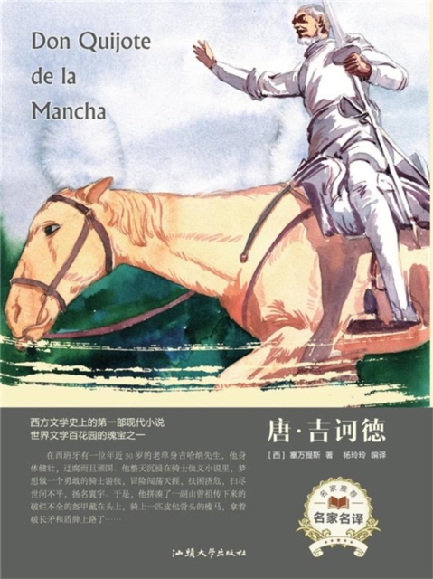 名家名译：唐·吉诃德