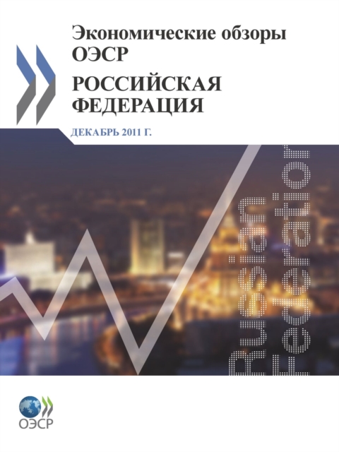 OECD Economic Surveys: Russian Federation 2011 (Russian version)