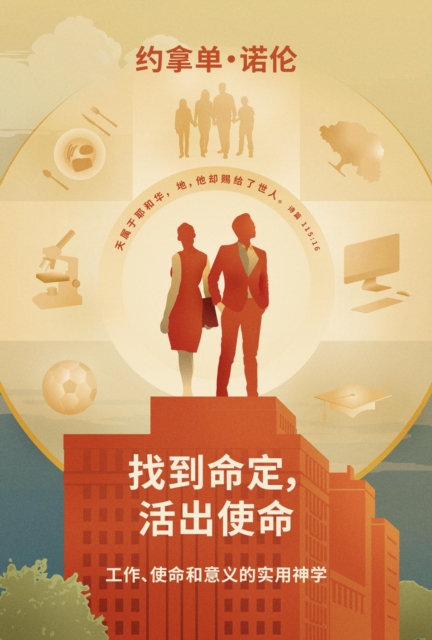 找到命定, 活出使命