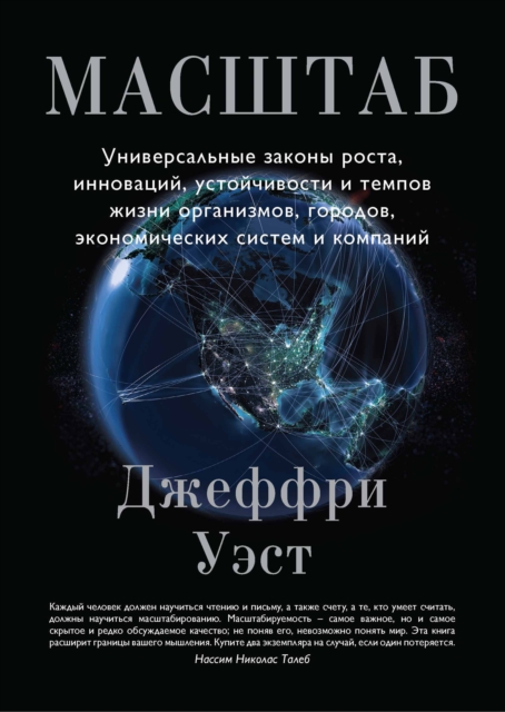 SCALE The Universal Laws of Growth, Innovation, Sustainability, and the Pace of Life in Organisms, Cities, Economies, and Companies