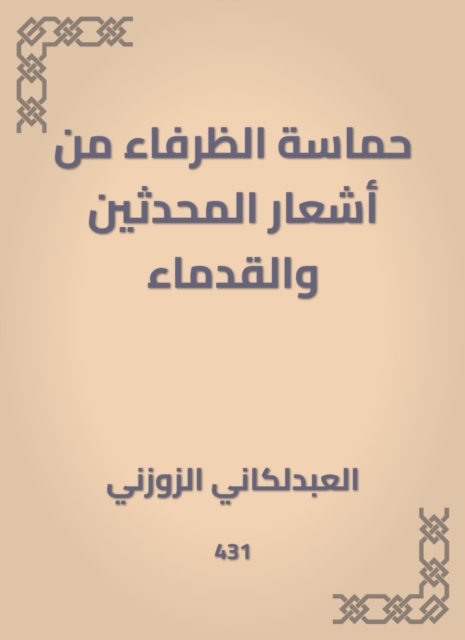 The enthusiasm of Al -Zafaa from the poems of the modern and the ancient