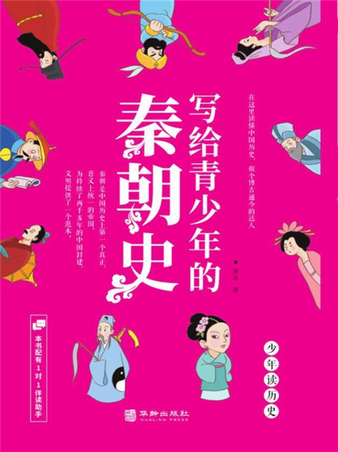 写给青少年的秦朝史