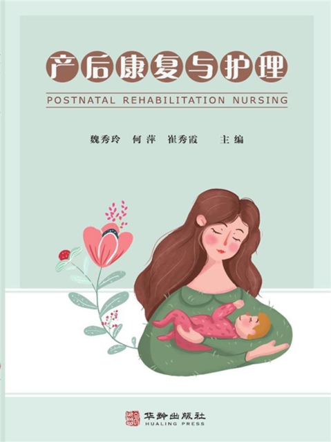 产后康复与护理