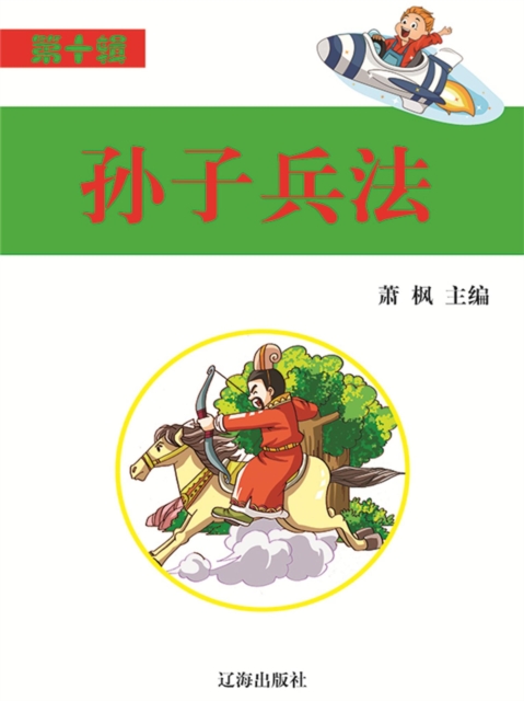 语文新课标必读书目·第10辑：孙子兵法