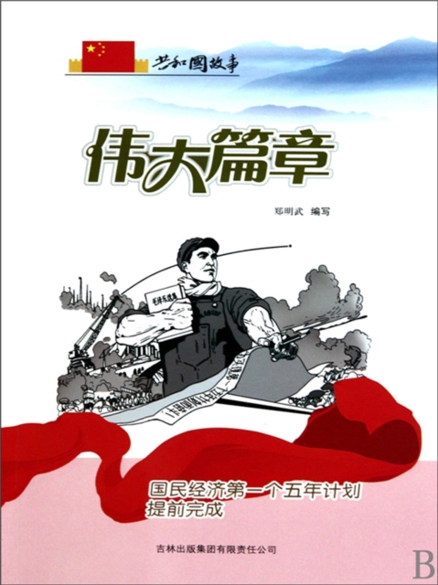 共和国故事：伟大篇章·国民经济第一个五年计划提前完成