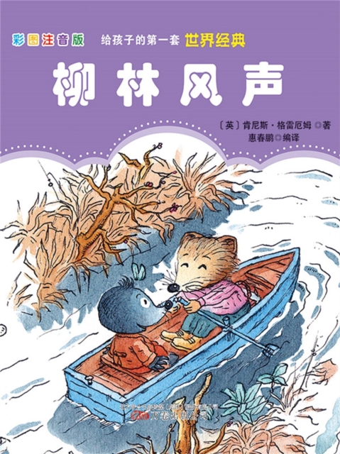 第一套世界经典：柳林风声