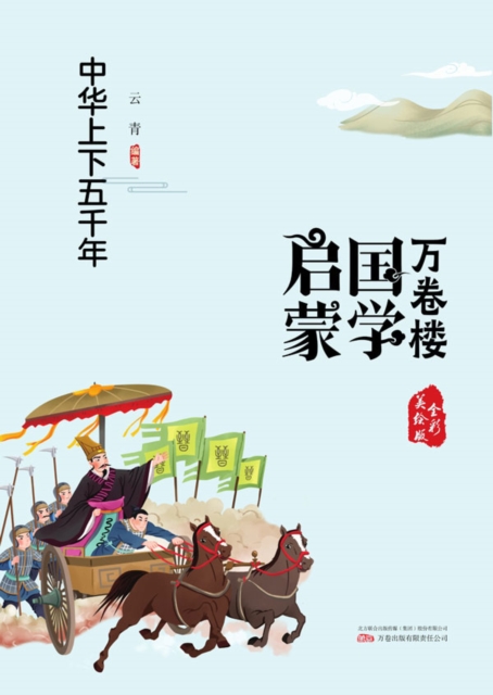 万卷楼国学启蒙:中华上下五千年