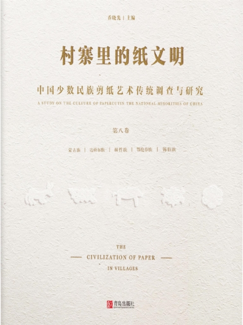 村寨里的纸文明——中国少数民族剪纸艺术传统调查与研究(第八卷）