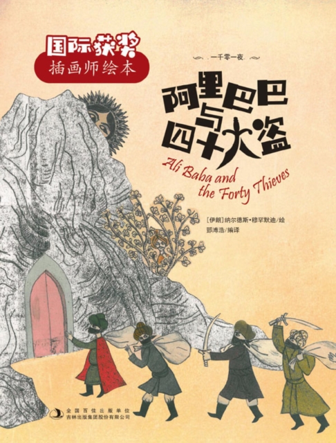 Ali Baba and the Forty Thieves