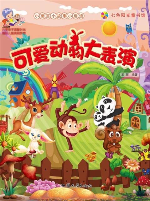 小寓言小故事小启迪:可爱动物大表演