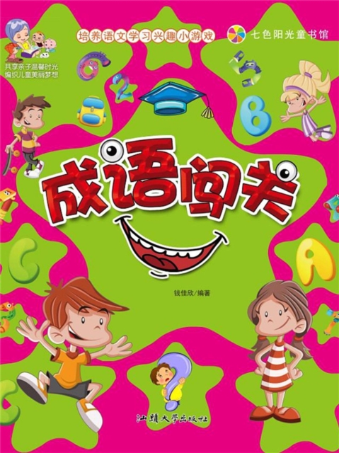 培养语文学习兴趣小游戏：成语闯关