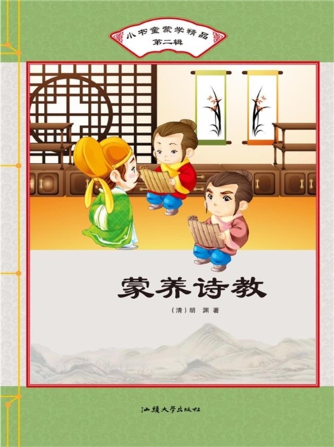 小书童蒙学精品·第二辑:蒙养诗教