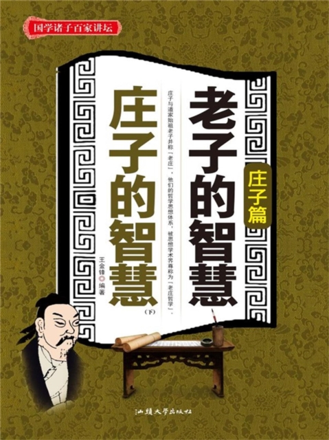 老子的智慧 庄子的智慧（下） 庄子篇