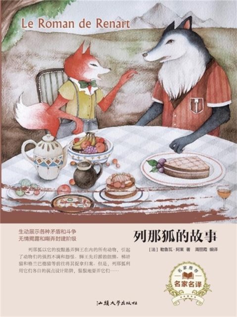 名家名译:列那狐的故事