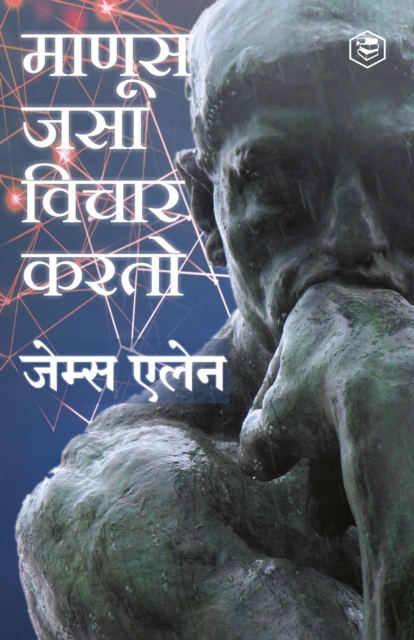 As a Man Thinketh (Marathi) / (माणूस जसा विचार करतो)