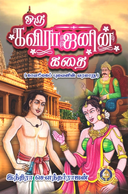 Oru Kavirajanin Kathai: Kalamega Pulavanin Varalaru