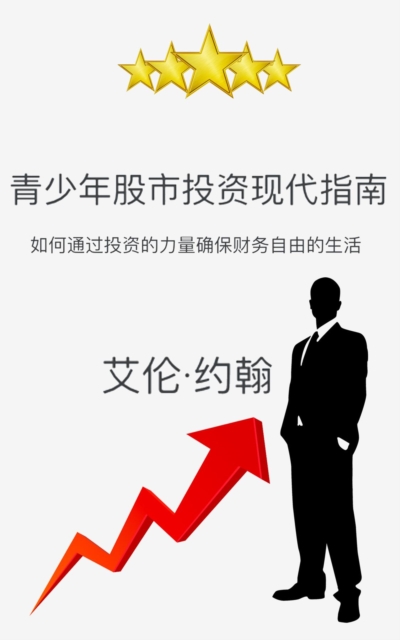 青少年股市投资现代指南