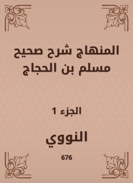 The curriculum explained Sahih Muslim bin Al -Hajjaj
