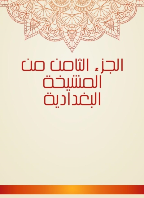 The eighth part of the Baghdadi sheikh