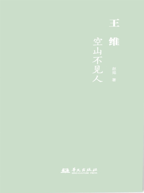 王维:空山不见人