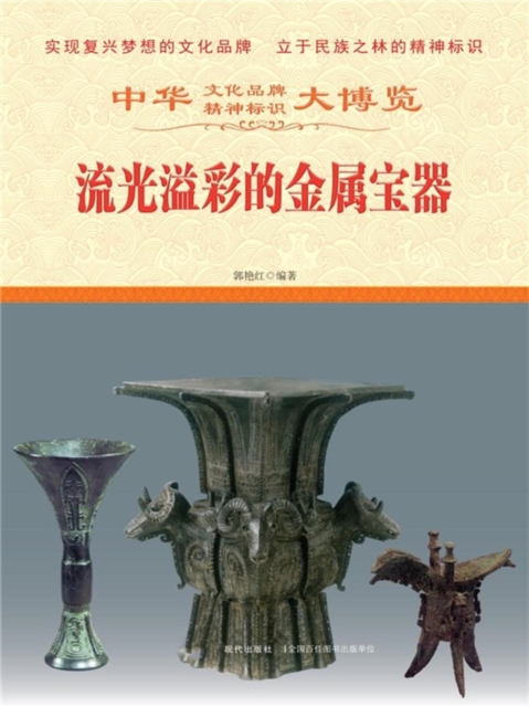 中华大博览：流光溢彩的金属宝器