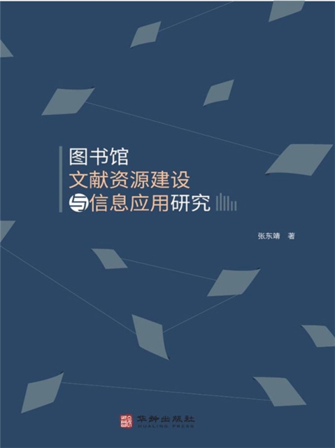 图书馆文献资源建设与信息应用研究