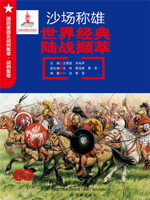 沙场称雄：世界经典陆战撷萃