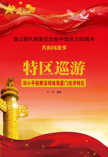 共和国故事：特区巡游·邓小平视察深圳珠海厦门经济特区