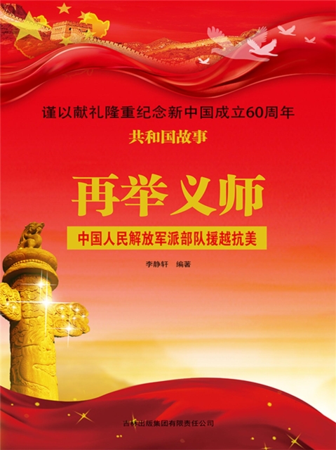 共和国故事:再举义师·中国人民解放军派部队援越抗美