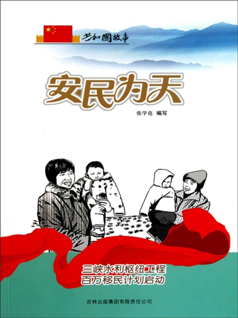 共和国故事:安民为天·三峡水利枢纽工程百万移民计划启动