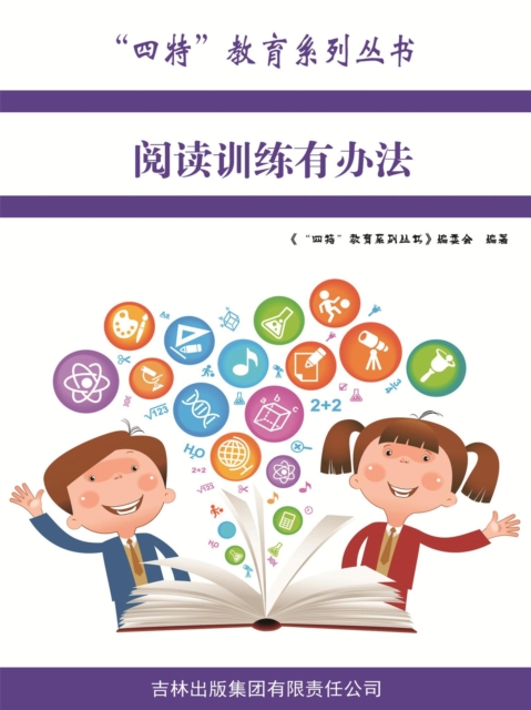 阅读训练有办法（"四特"教育系列丛书）
