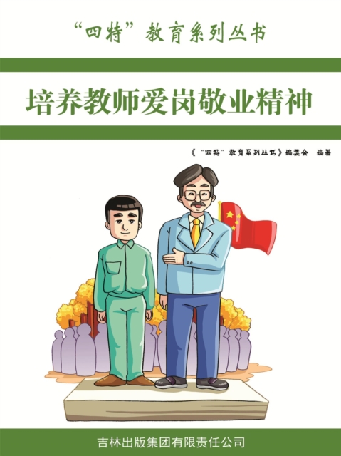 培养教师爱岗敬业精神
