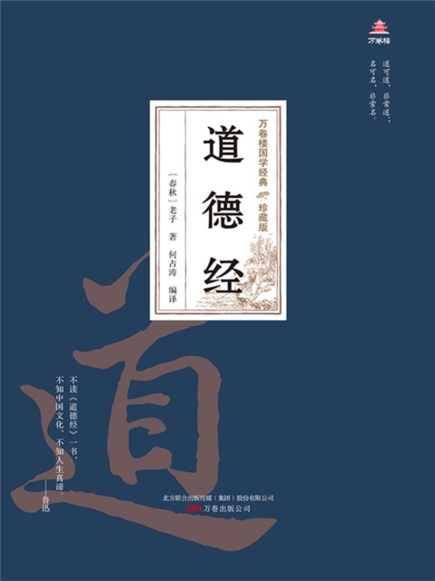 万卷楼国学经典（珍藏版）：道德经
