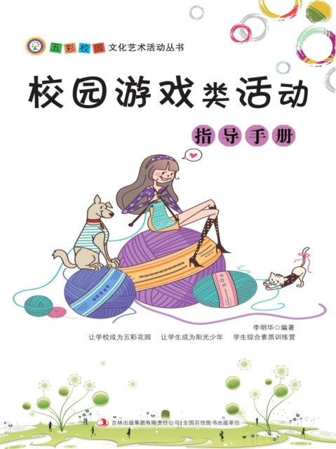 五彩校园文化艺术活动丛书：校园游戏类活动指导手册