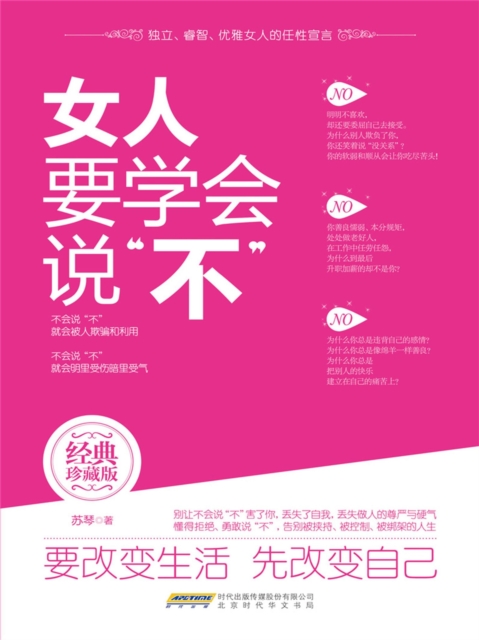 女人要学会说"不"
