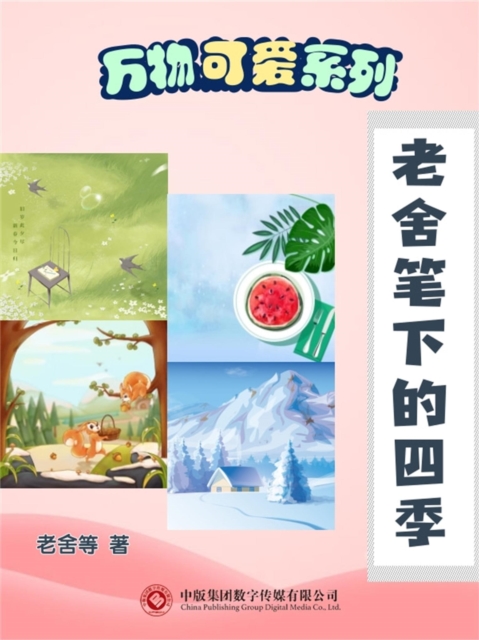 万物可爱系列：老舍笔下的四季