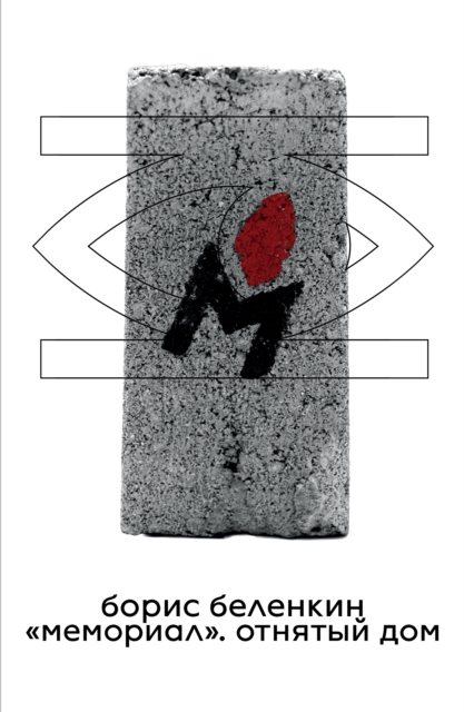 Memorial. Otnyatyy dom