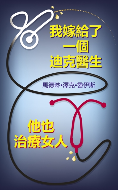 I Married A Penis Doctor Who Fixes Women Too