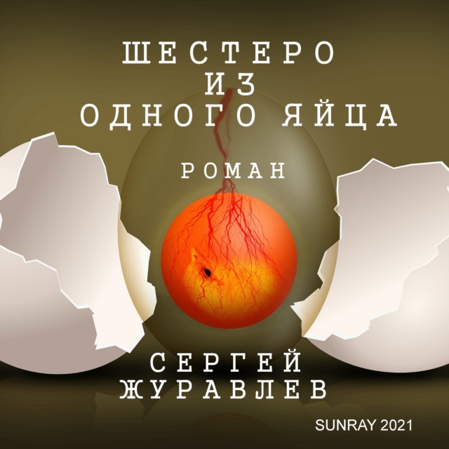 ШЕСТЕРО ИЗ ОДНОГО ЯЙЦА