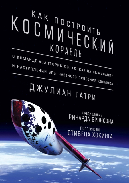 HOW TO MAKE A SPACESHIP A Band of Renegades, an Epic Race, and the Birth of Private Space Flight