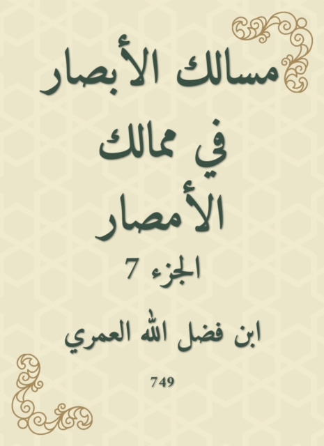 The paths of vision in the kingdoms of Al -Amsar